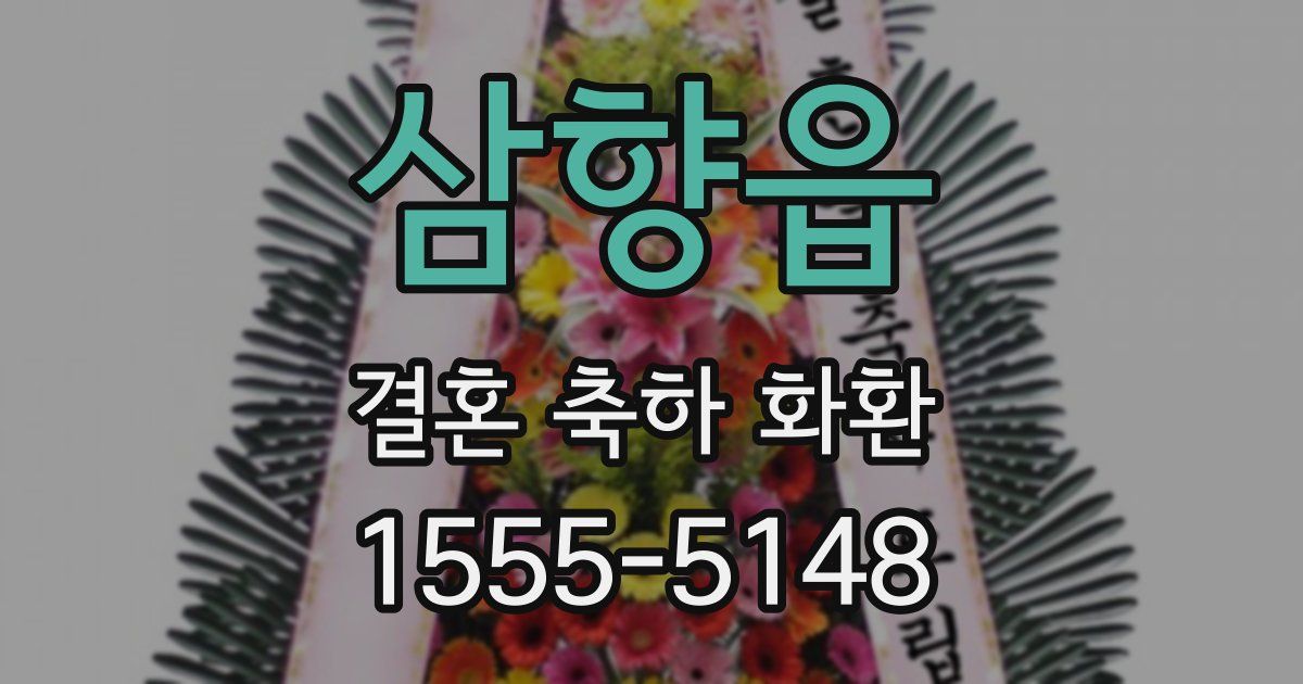 삼향읍 결혼 축하 화환