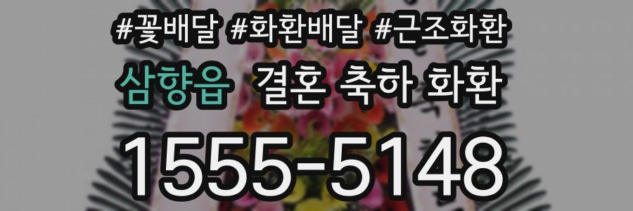삼향읍 결혼 축하 화환