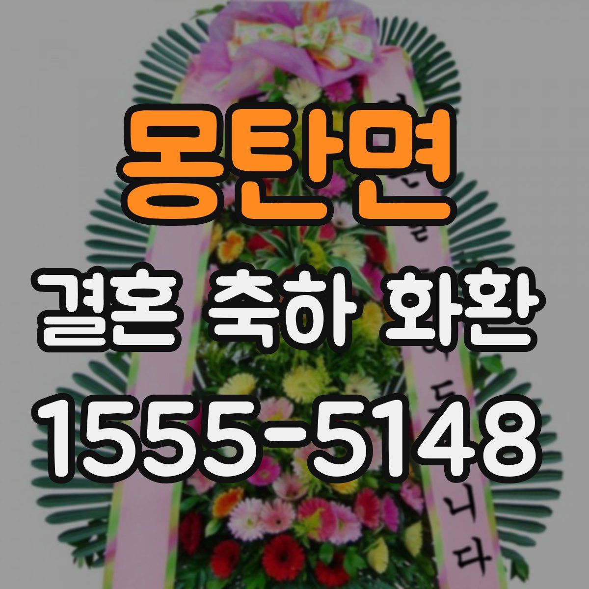 몽탄면 결혼 축하 화환