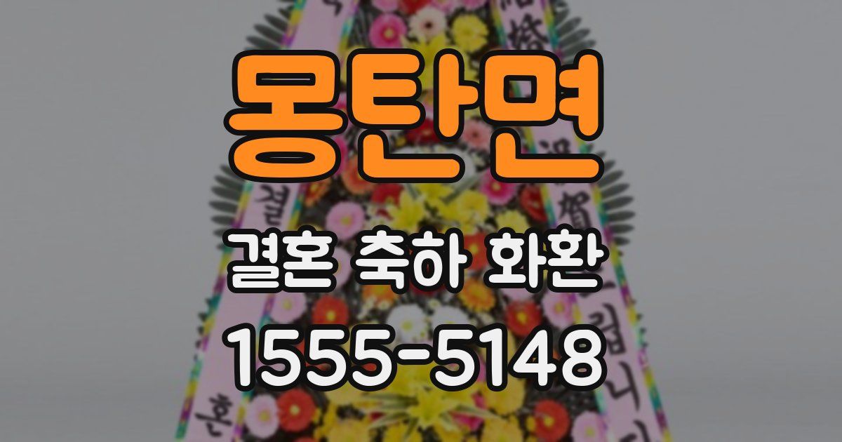 몽탄면 결혼 축하 화환