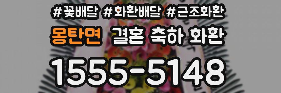 몽탄면 결혼 축하 화환