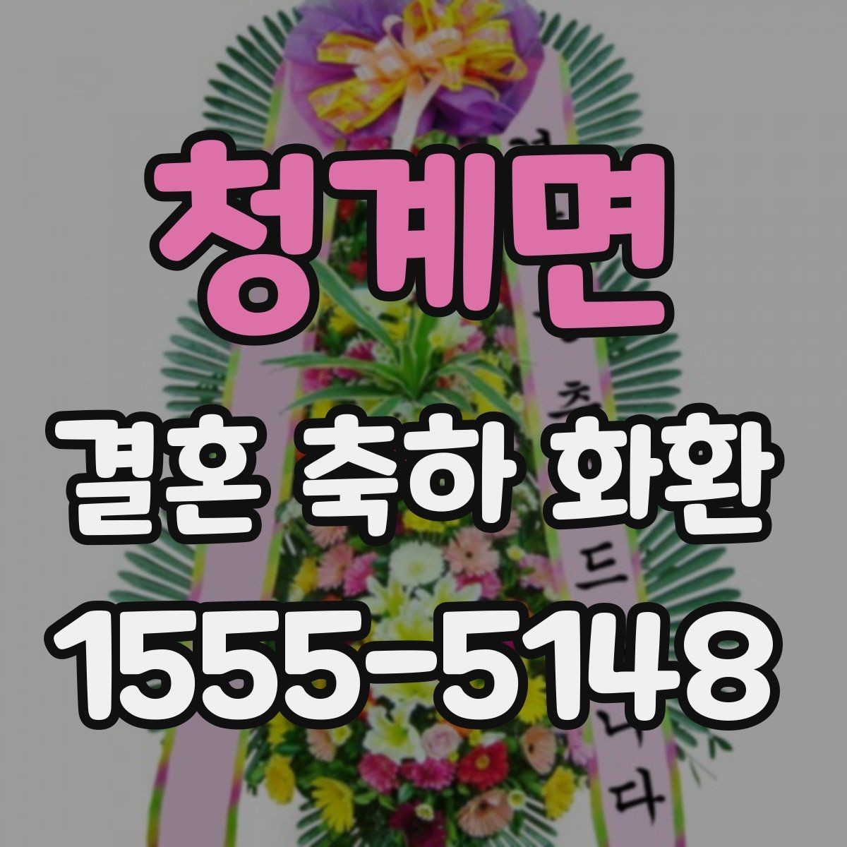 청계면 결혼 축하 화환 문구 예시와 작성 요령