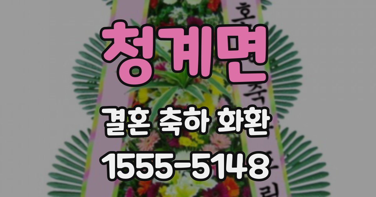 청계면 결혼 축하 화환