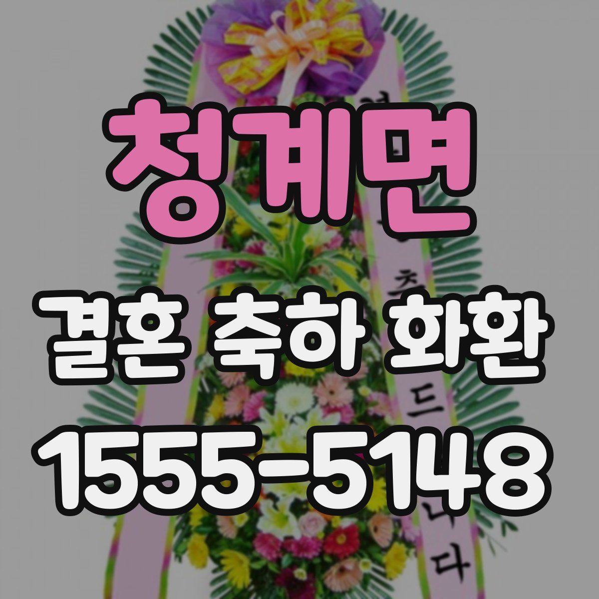 청계면 결혼 축하 화환