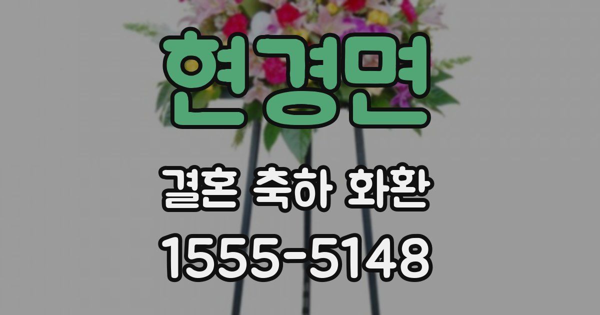 현경면 결혼 축하 화환
