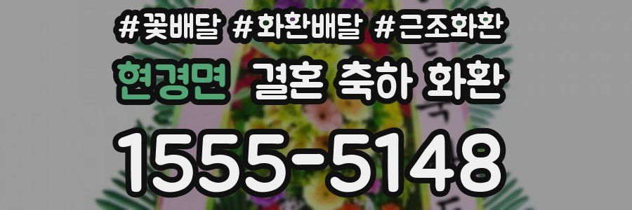 현경면 결혼 축하 화환