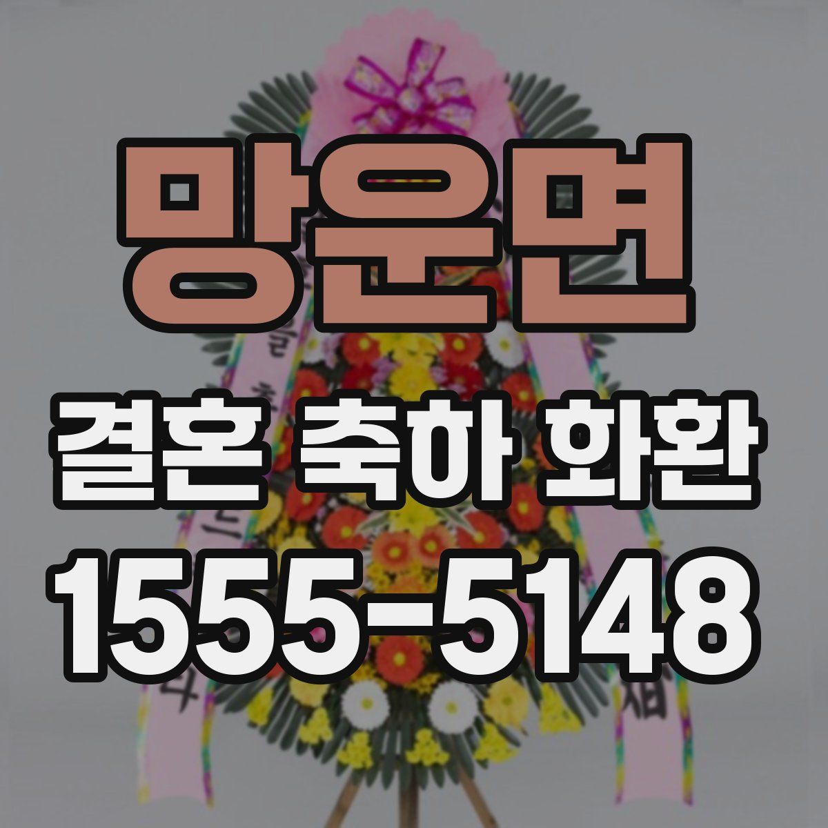 망운면 결혼 축하 화환