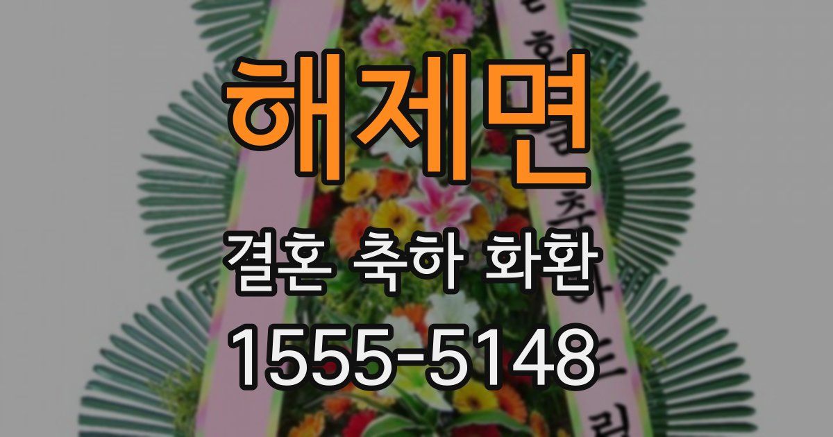 해제면 결혼 축하 화환