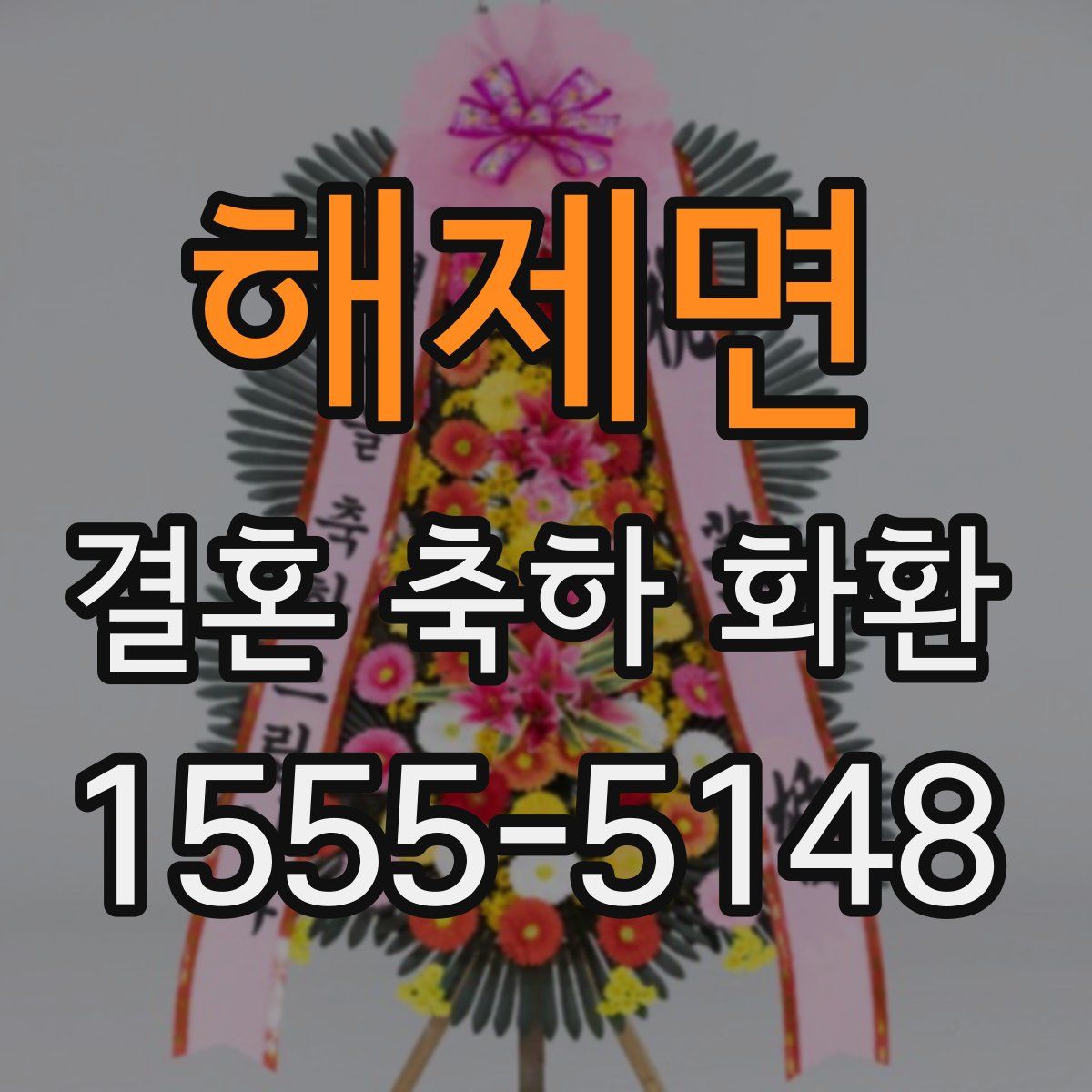 해제면 결혼 축하 화환