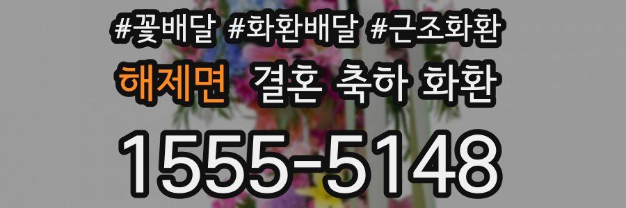 해제면 결혼 축하 화환