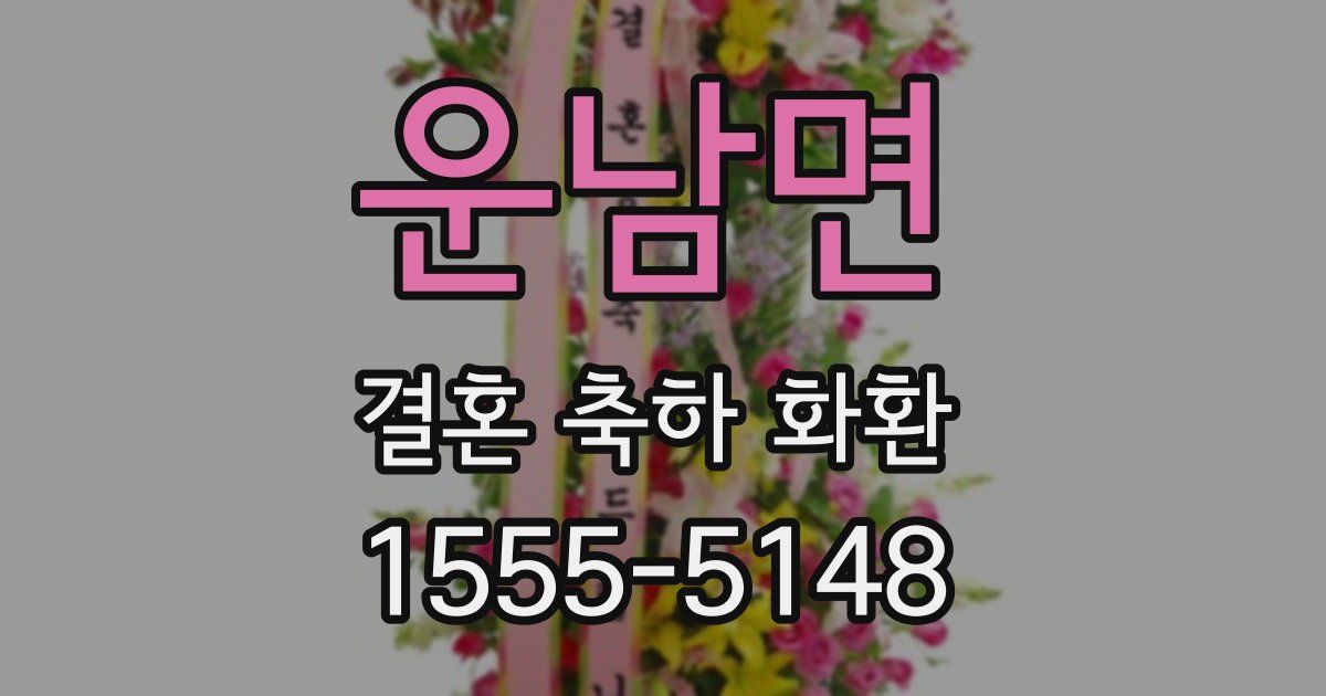 운남면 결혼 축하 화환
