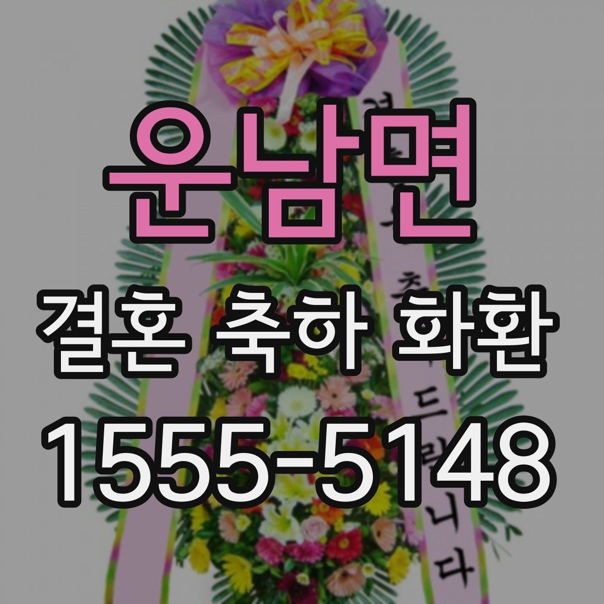운남면 결혼 축하 화환