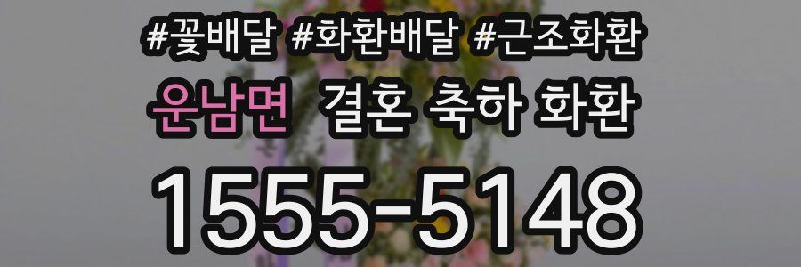 운남면 결혼 축하 화환