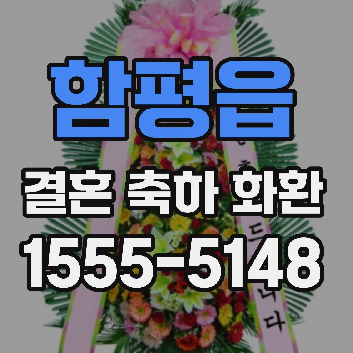 함평읍 결혼 축하 화환
