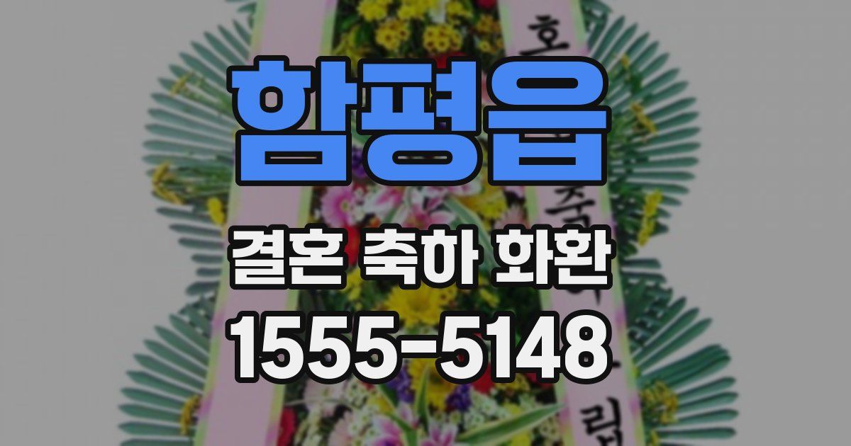 함평읍 결혼 축하 화환