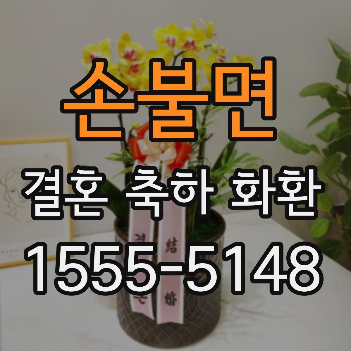 손불면 결혼 축하 화환 주문 전 점검할 사항