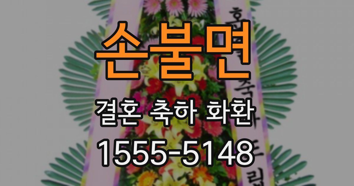 손불면 결혼 축하 화환