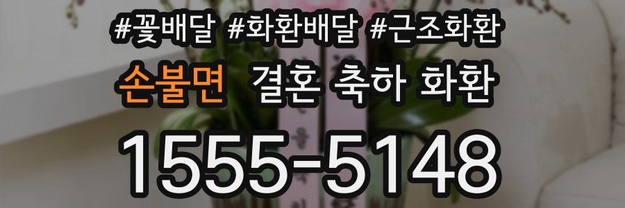 손불면 결혼 축하 화환