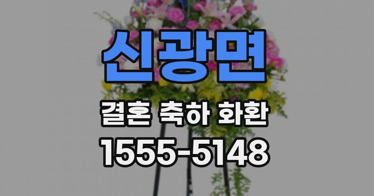 신광면 결혼 축하 화환