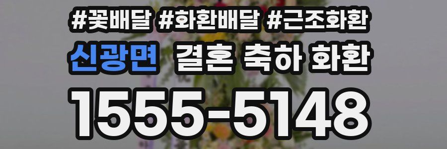 신광면 결혼 축하 화환