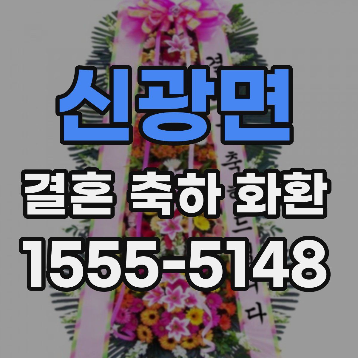 신광면 결혼 축하 화환