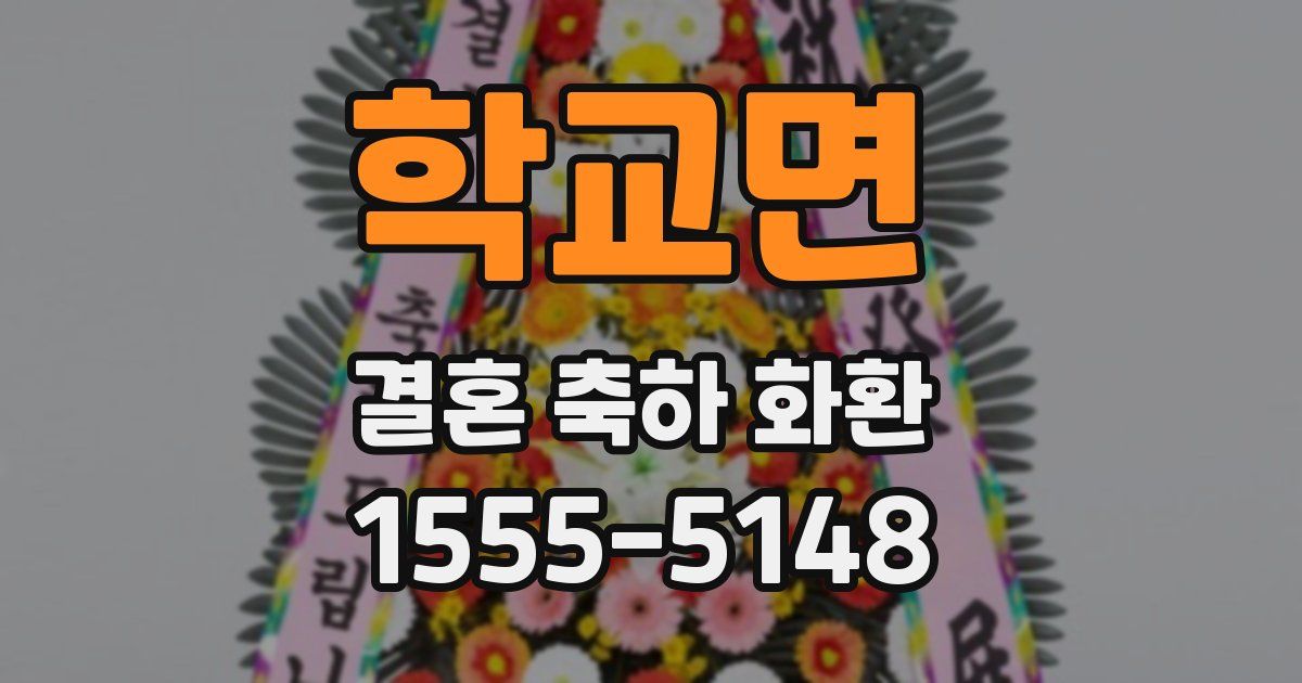학교면 결혼 축하 화환