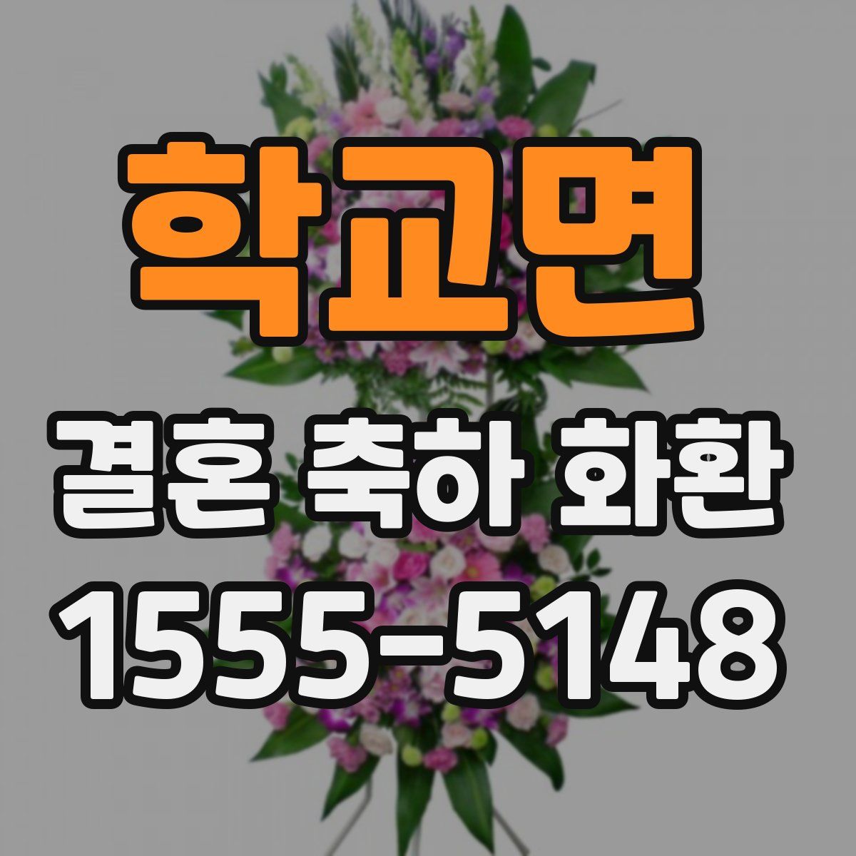 학교면 결혼 축하 화환