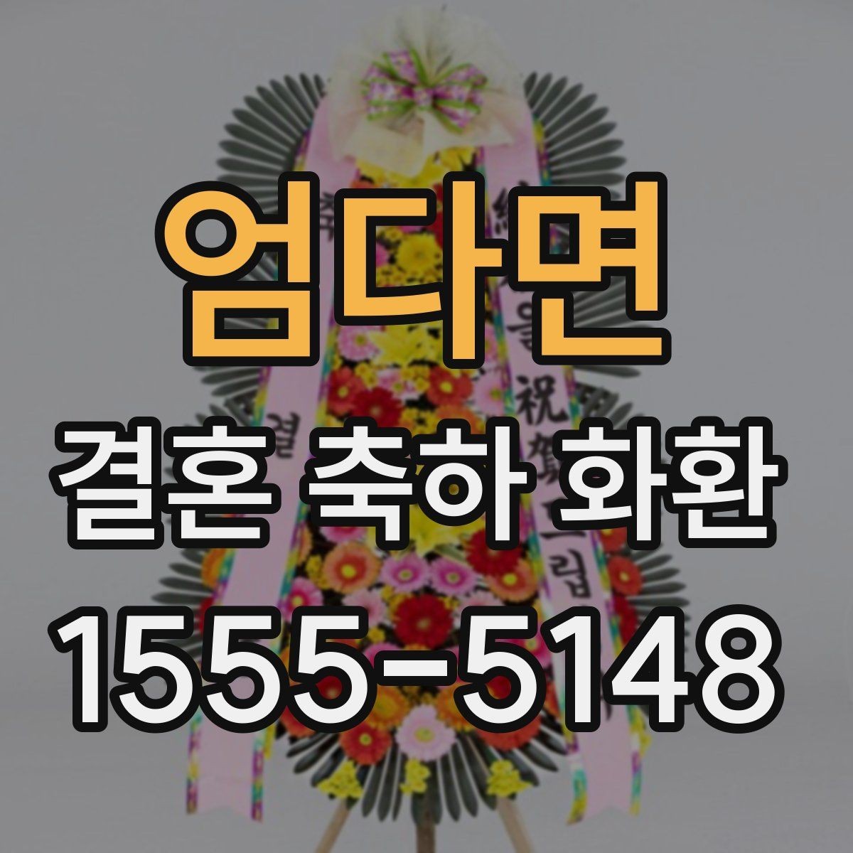 엄다면 결혼 축하 화환 가격대별 구성 살펴보기