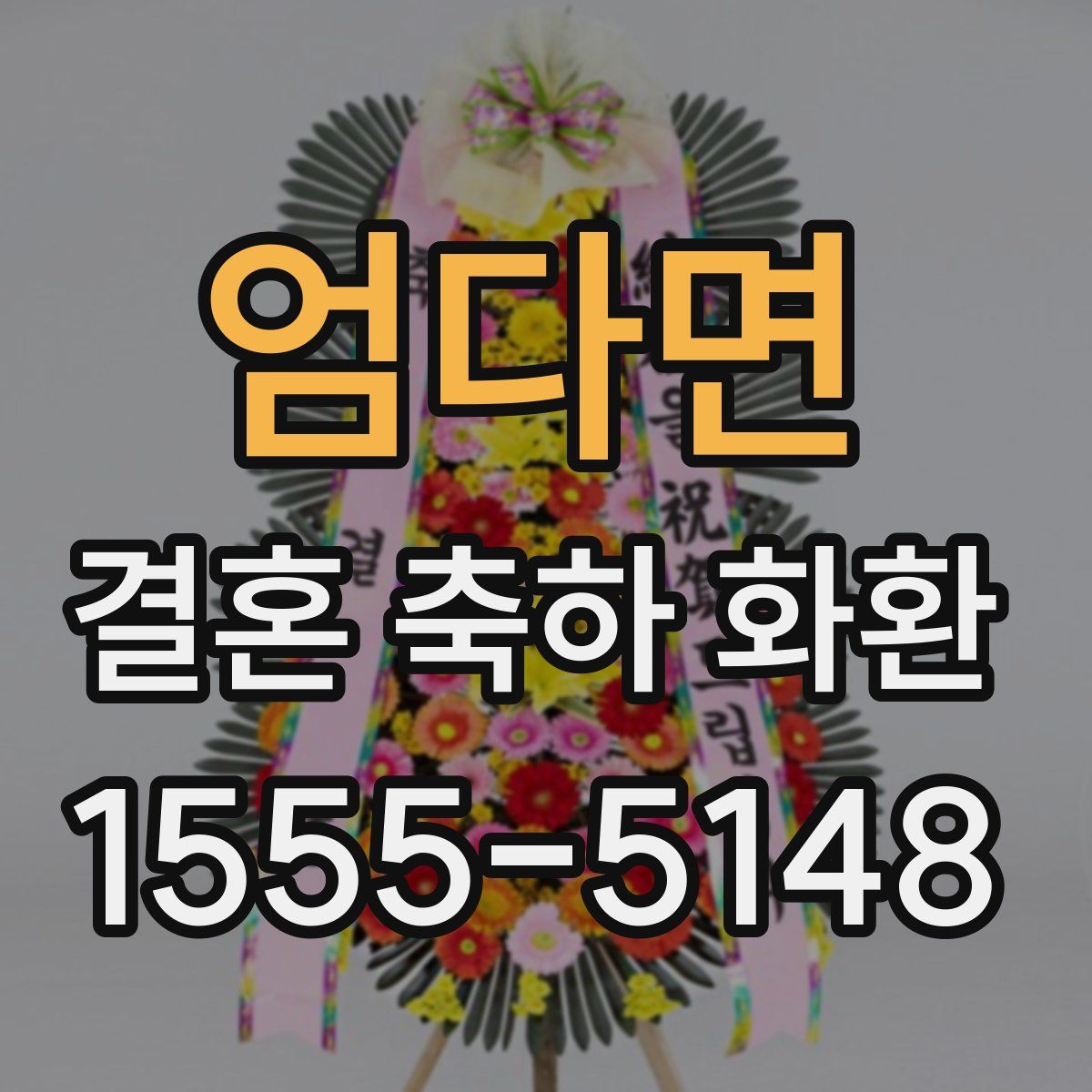 엄다면 결혼 축하 화환