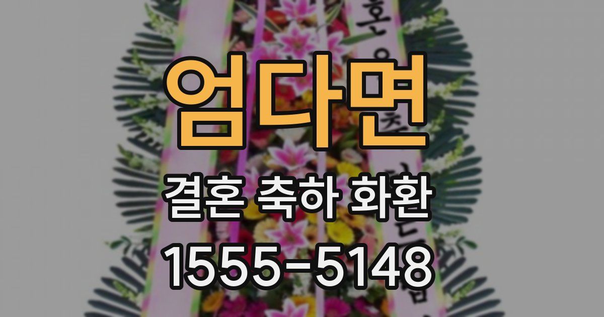 엄다면 결혼 축하 화환