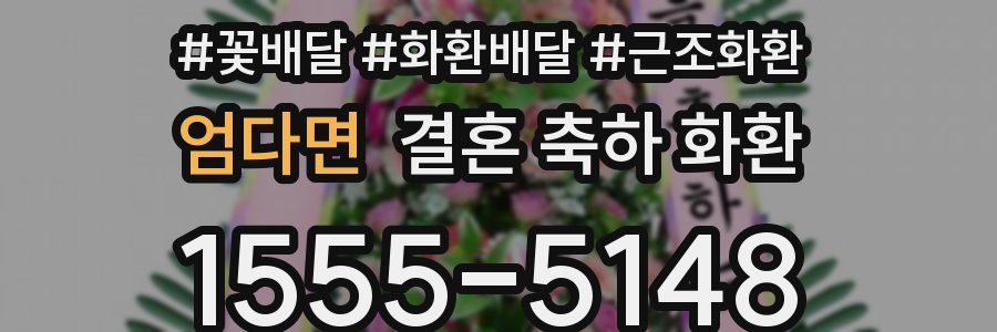 엄다면 결혼 축하 화환