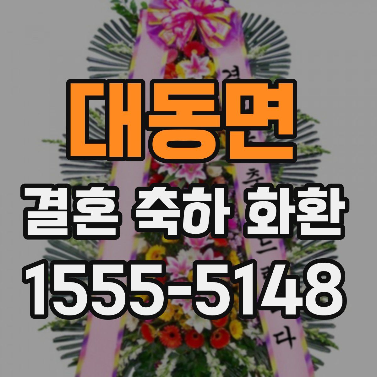 대동면 결혼 축하 화환