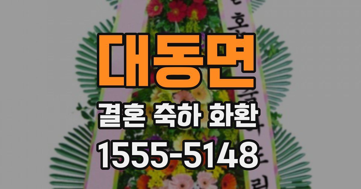 대동면 결혼 축하 화환