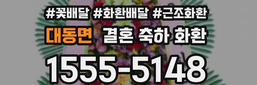 대동면 결혼 축하 화환