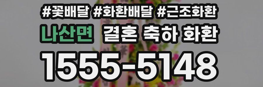 나산면 결혼 축하 화환