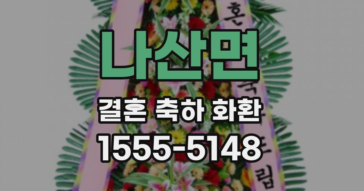 나산면 결혼 축하 화환