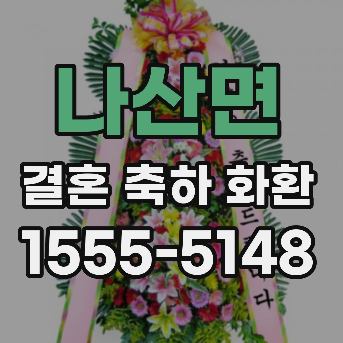 나산면 결혼 축하 화환