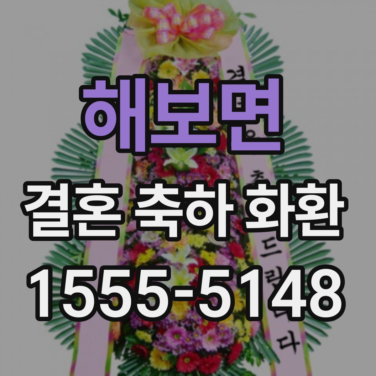 해보면 결혼 축하 화환