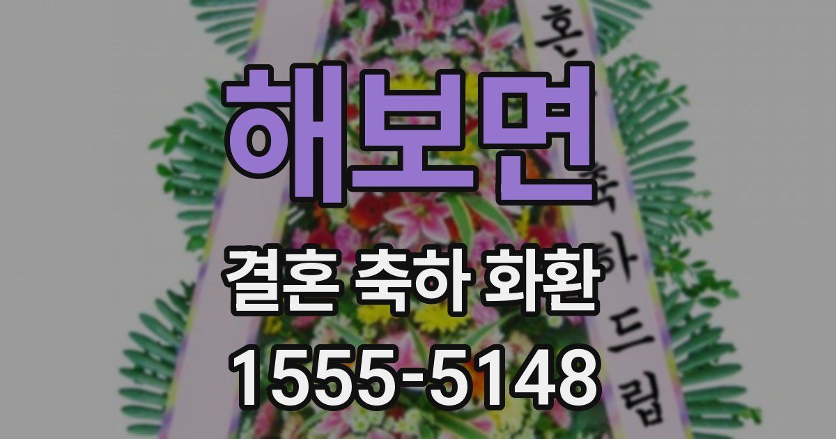 해보면 결혼 축하 화환