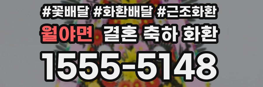월야면 결혼 축하 화환