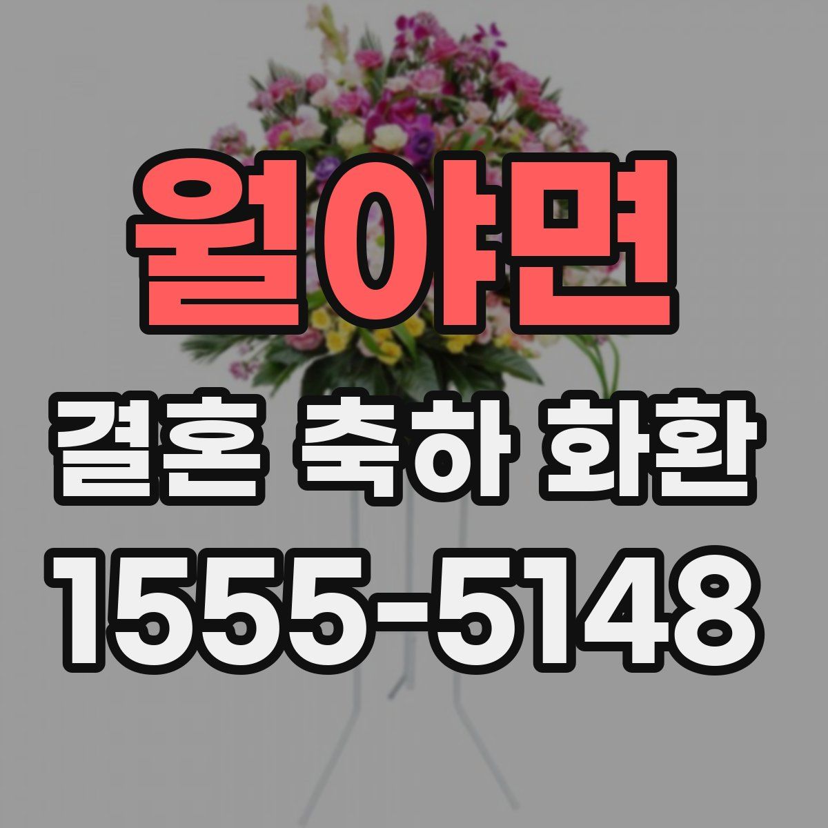 월야면 결혼 축하 화환
