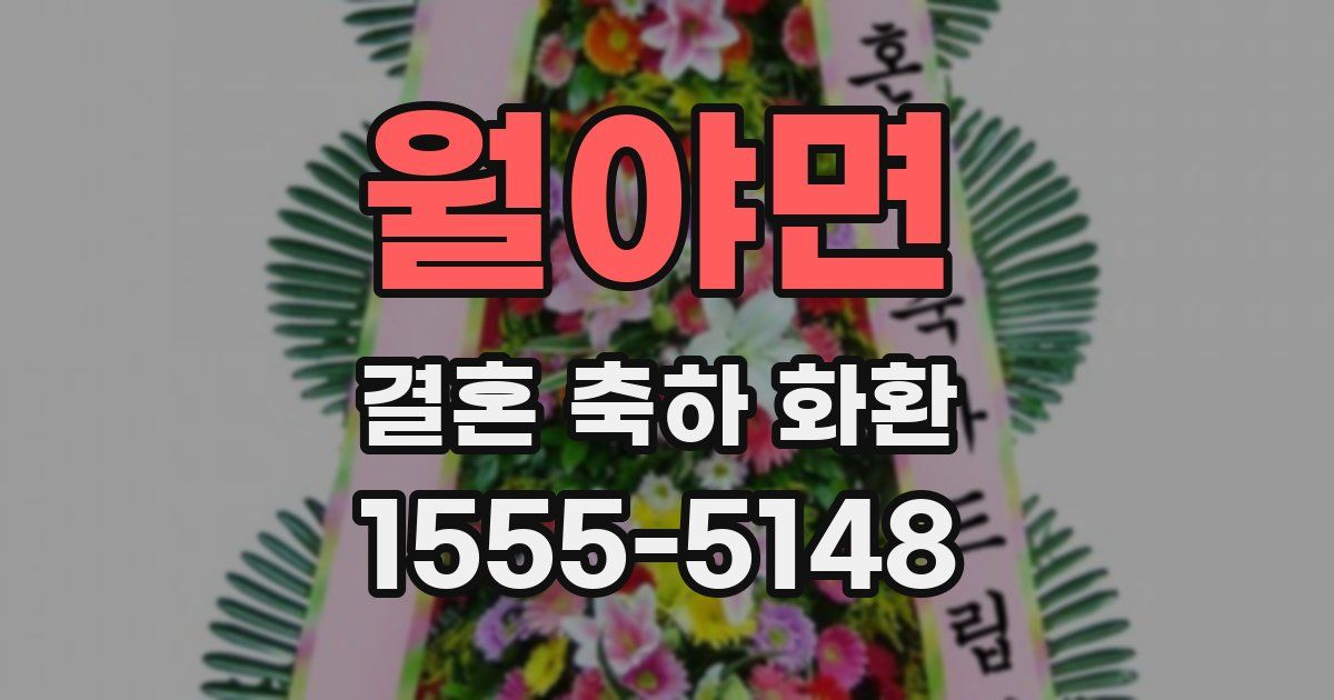 월야면 결혼 축하 화환