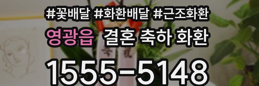 영광읍 결혼 축하 화환