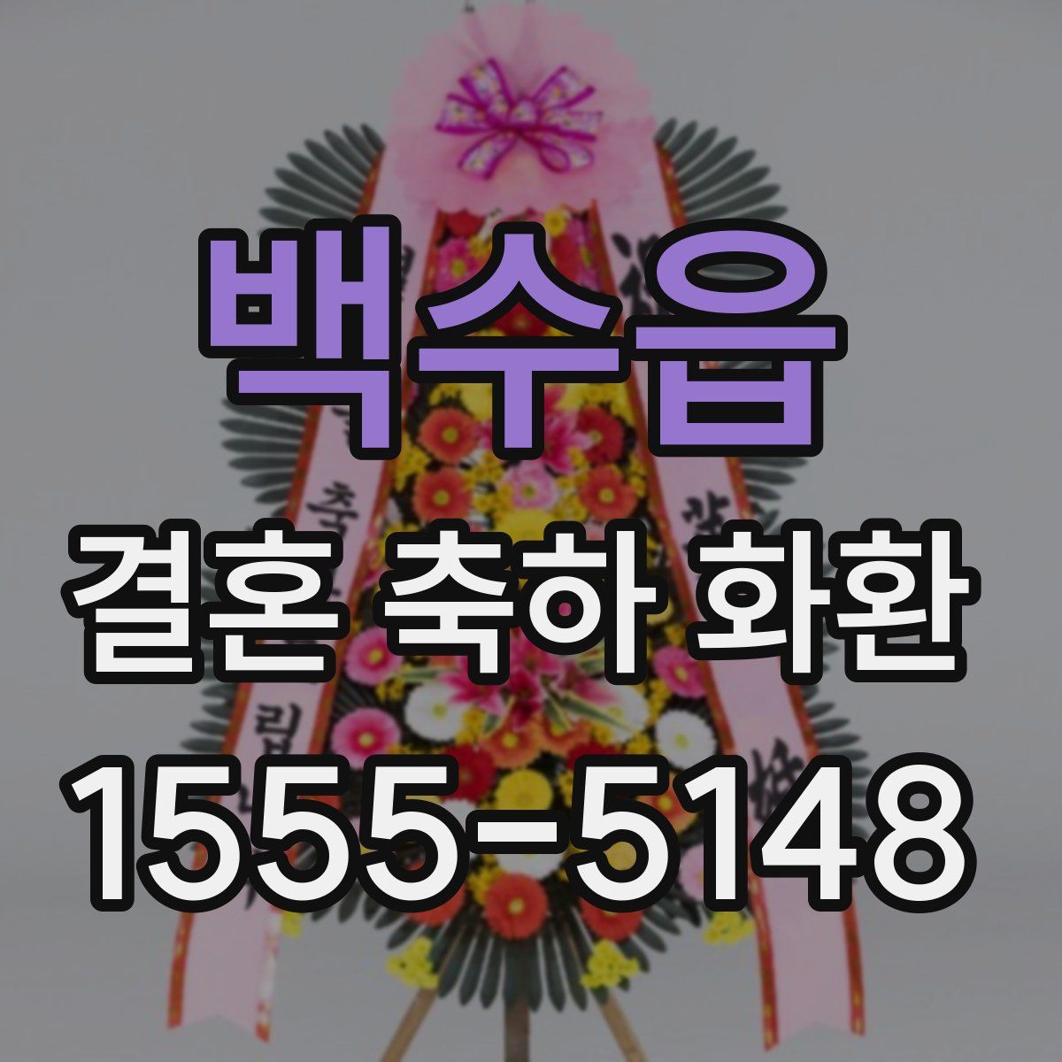백수읍 결혼 축하 화환
