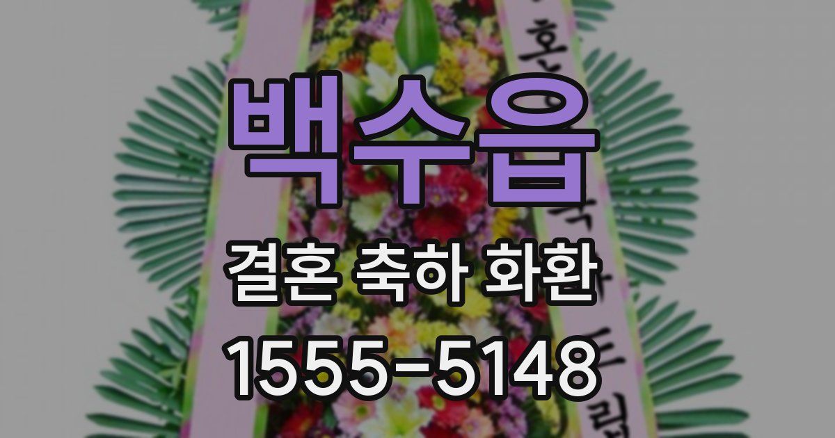 백수읍 결혼 축하 화환