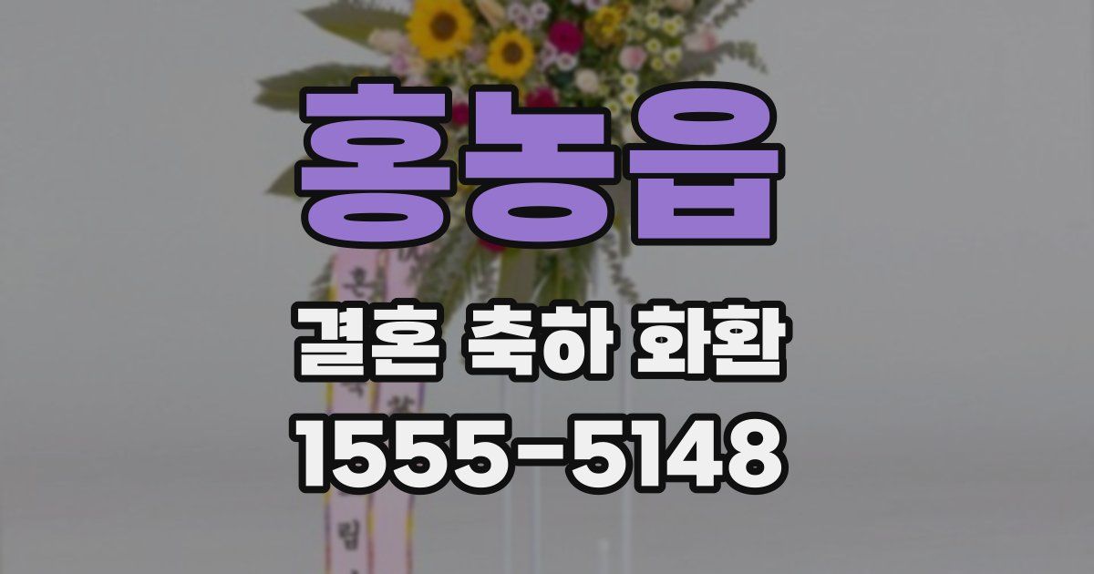 홍농읍 결혼 축하 화환
