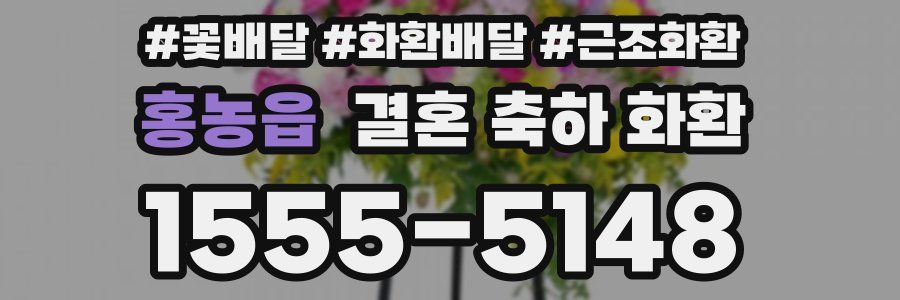 홍농읍 결혼 축하 화환