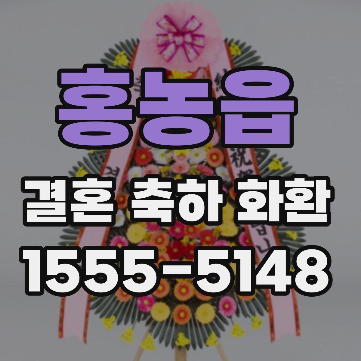 홍농읍 결혼 축하 화환