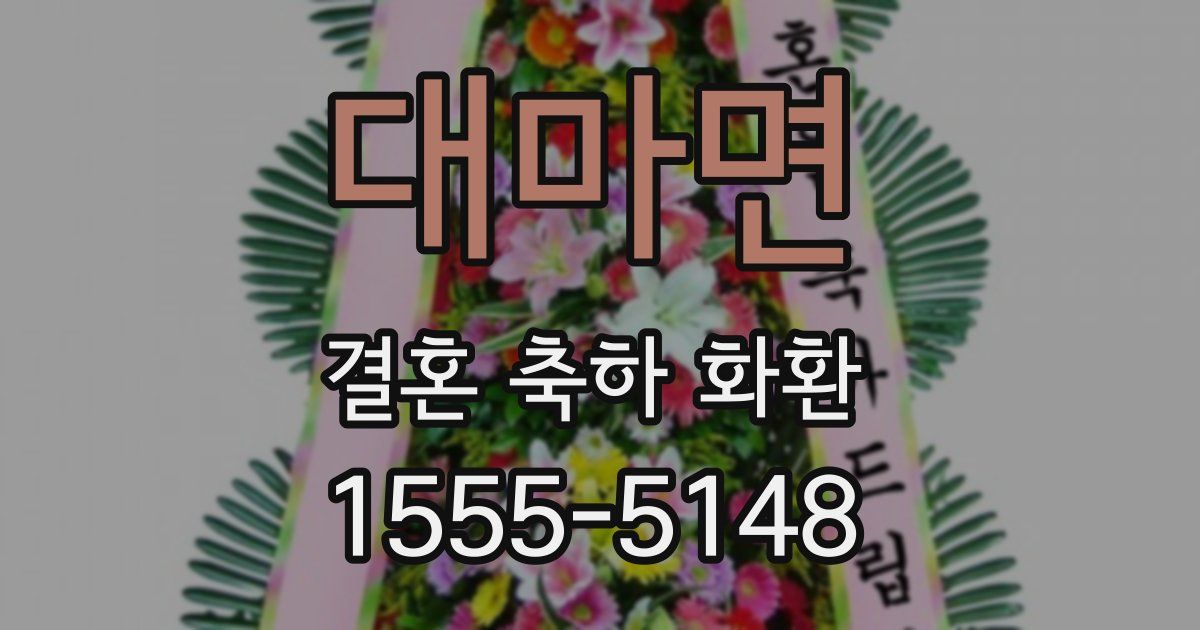 대마면 결혼 축하 화환