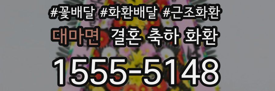 대마면 결혼 축하 화환
